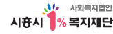 시흥시 1%복지재단
