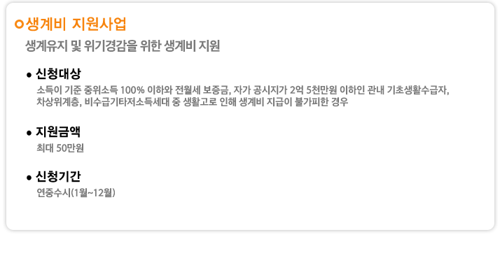 생계비 지원사업