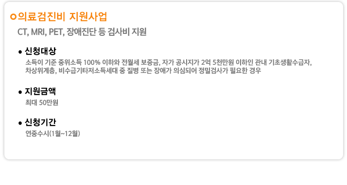 의료검진비 지원사업