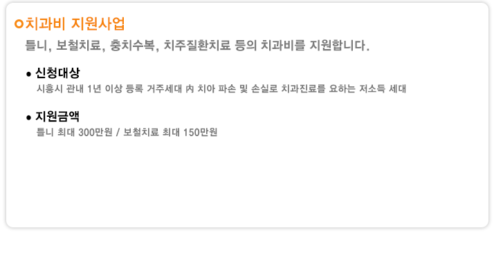 치과비 지원사업