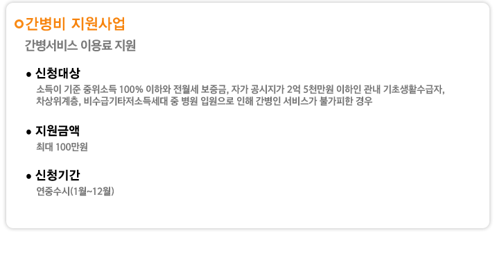 간병비 지원사업
