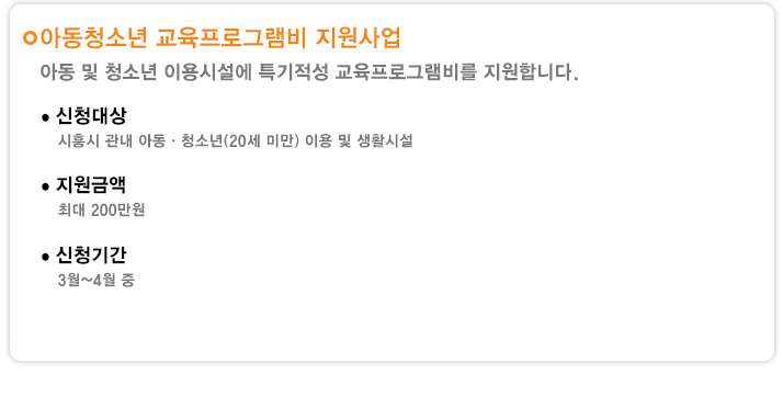 아동청소년 교육프로그램비 지원사업