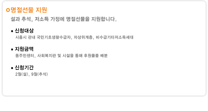 명절선물 지원