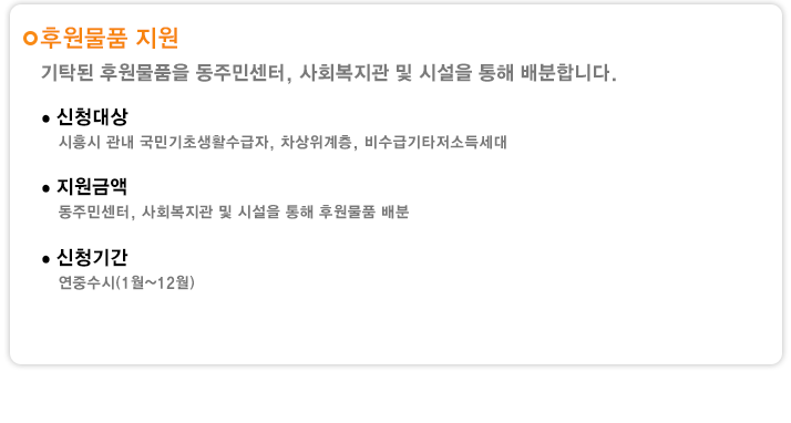 후원물품 지원